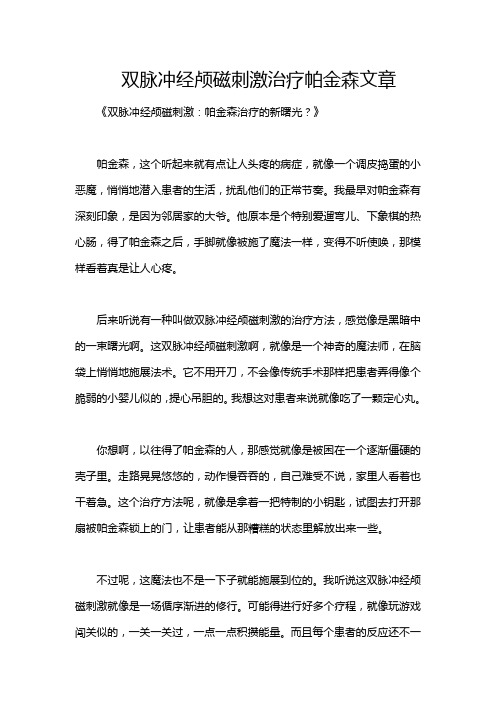 双脉冲经颅磁刺激治疗帕金森文章