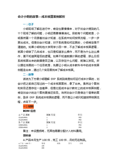 会计小明的故事—成本核算案例解析