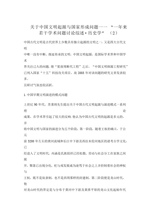 关于中国文明起源与国家形成问题