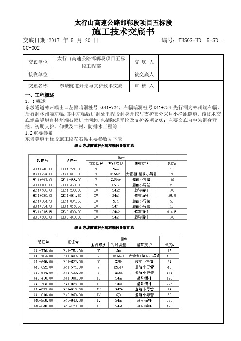 隧道开挖与支护技术交底