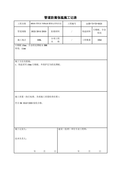 GD-04 管道防腐保温施工记录