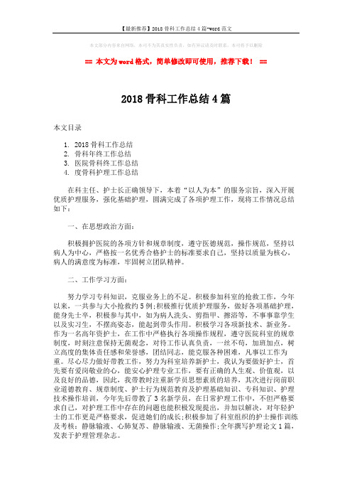 【最新推荐】2018骨科工作总结4篇-word范文 (8页)
