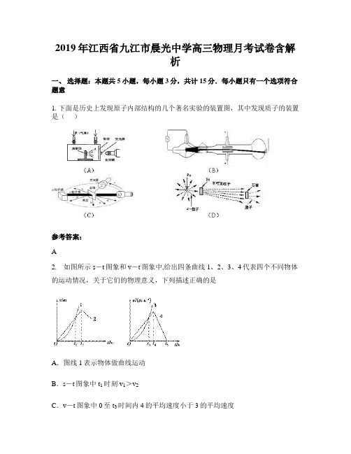 2019年江西省九江市晨光中学高三物理月考试卷含解析