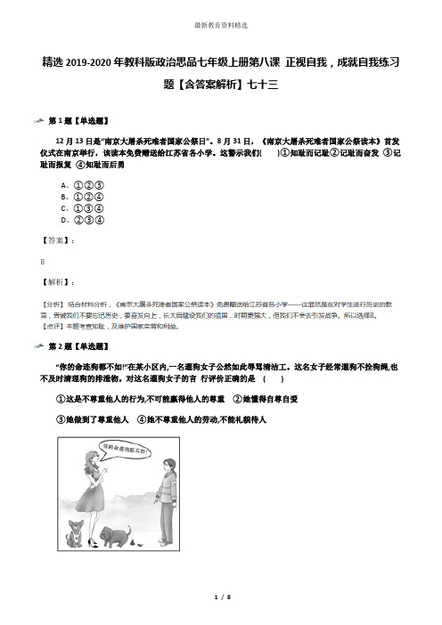 精选2019-2020年教科版政治思品七年级上册第八课 正视自我,成就自我练习题【含答案解析】七十三