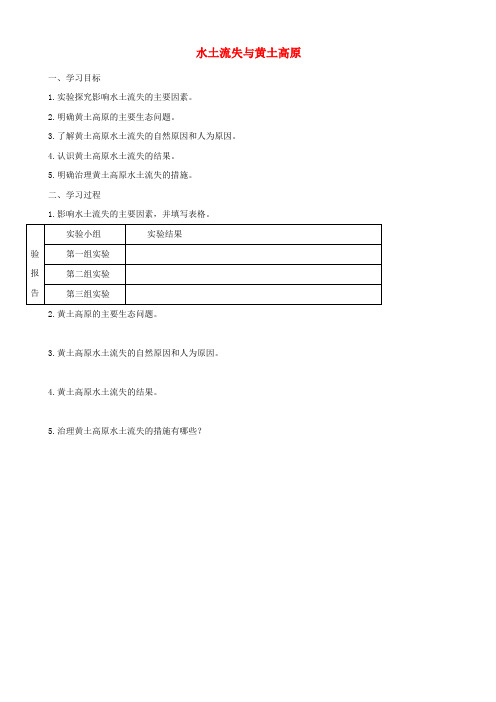 【通用版】中考地理一轮复习水土流失与黄土高原导学案(含答案)