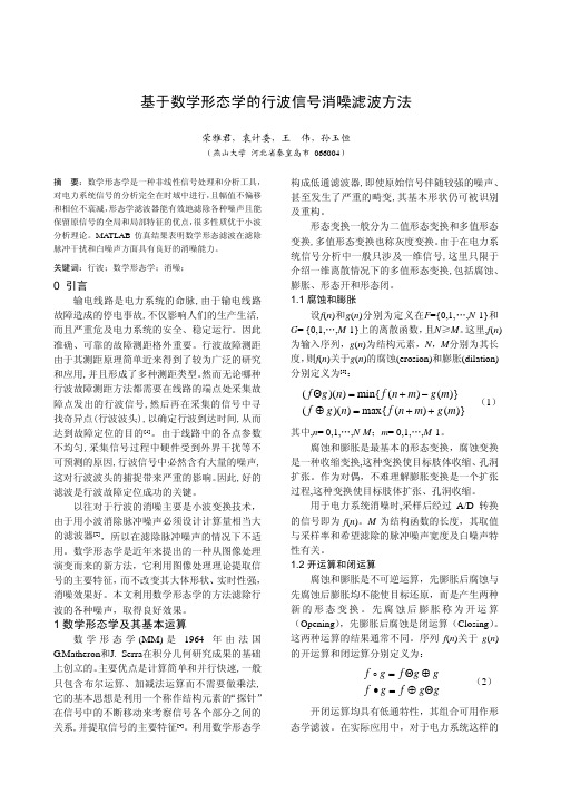 基于数学形态学的行波信号消噪滤波方法