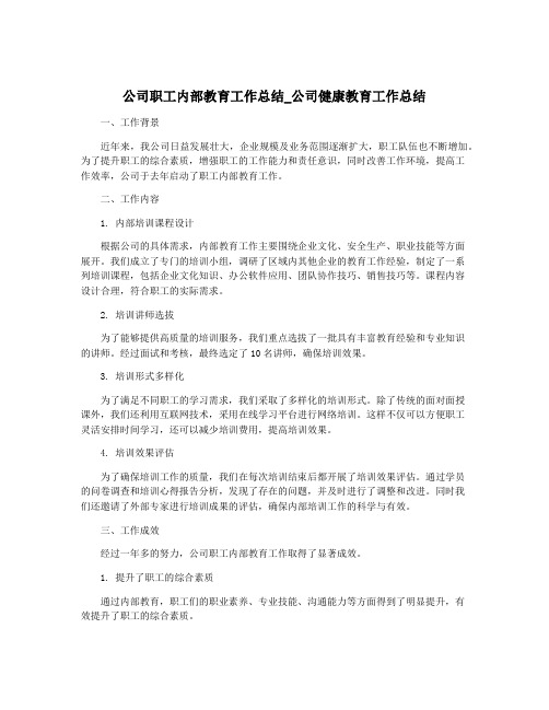 公司职工内部教育工作总结_公司健康教育工作总结