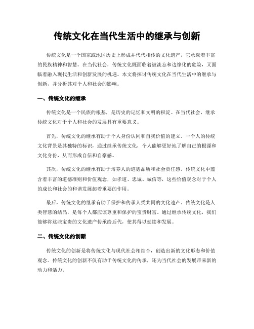 传统文化在当代生活中的继承与创新