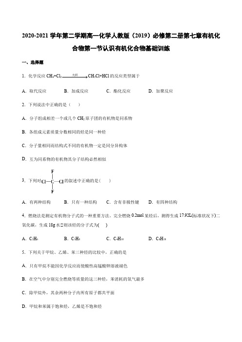 高一化学人教版必修第二册第七章有机化合物第一节认识有机化合物基础训练