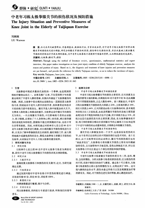 中老年习练太极拳膝关节的损伤状况及预防措施