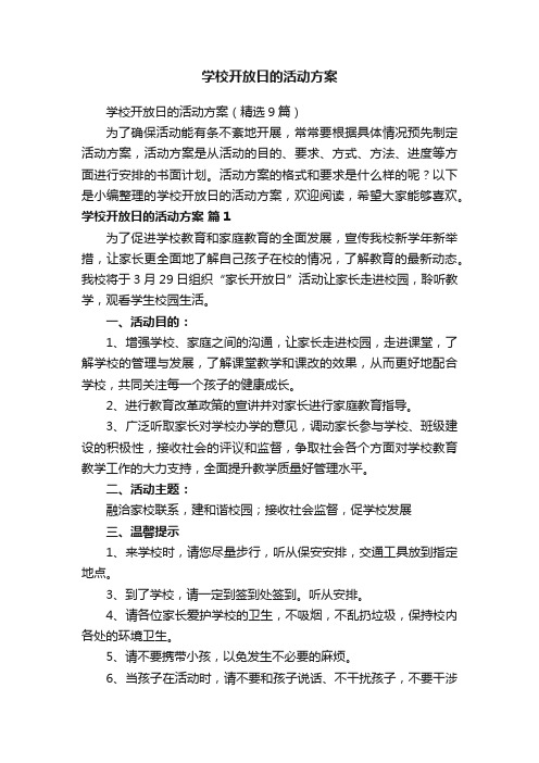 学校开放日的活动方案