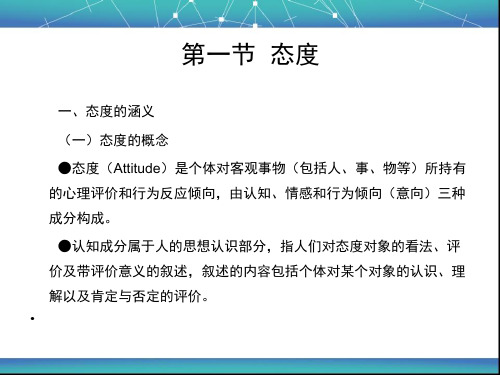 组织行为学讲义第6章态度与价值观