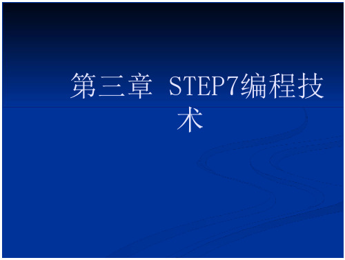 第三章STEP7编程技术 看-