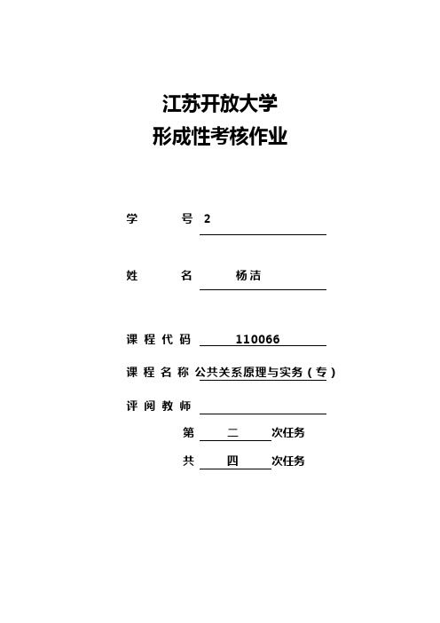 公共关系原理与实务第二次作业