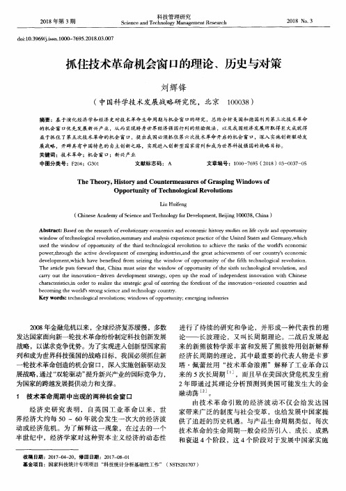 抓住技术革命机会窗口的理论、历史与对策