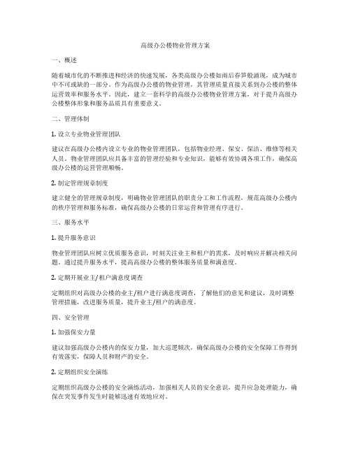 高级办公楼物业管理方案