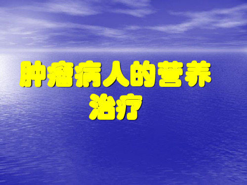 肿瘤病人的营养治疗ppt课件