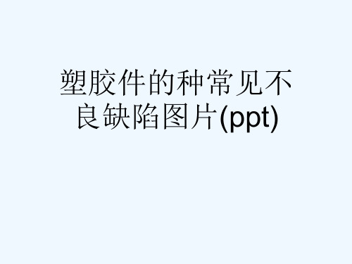 塑胶件的种常见不良缺陷图片(ppt)