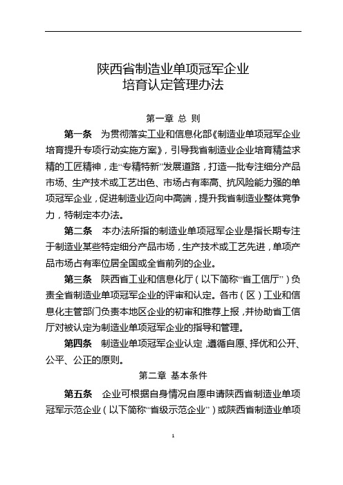 陕西省制造业单项冠军企业培育认定管理办法