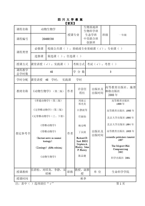 动物生物学教案