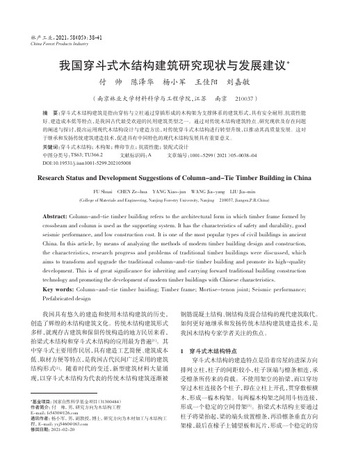 我国穿斗式木结构建筑研究现状与发展建议