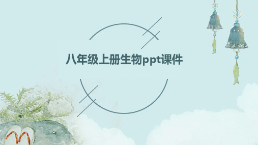 八年级上册生物ppt课件