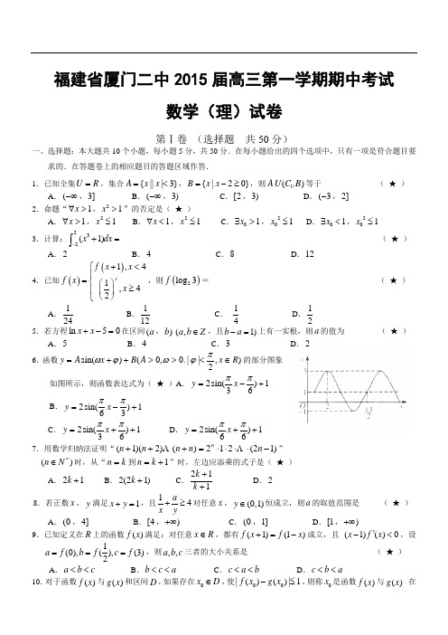 福建省厦门二中2015届高三第一学期期中考试数学(理)试卷