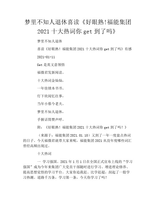 梦里不知人退休喜读《好眼熟!福能集团2021十大热词你get到了吗》