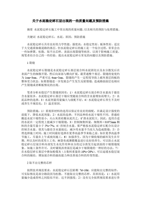 关于水泥稳定碎石层出现的一些质量问题及预防措施