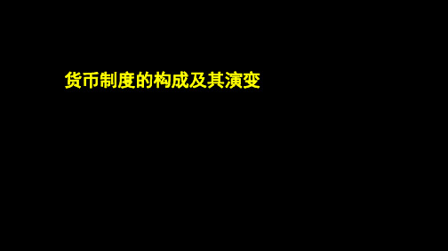 1.4货币制度的构成及演变