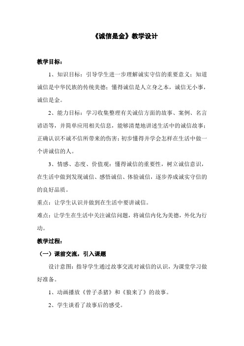 人教版小学品德与社会五年级上册《第一单元 让诚信伴随着我 2 诚信是金》教学设计_131