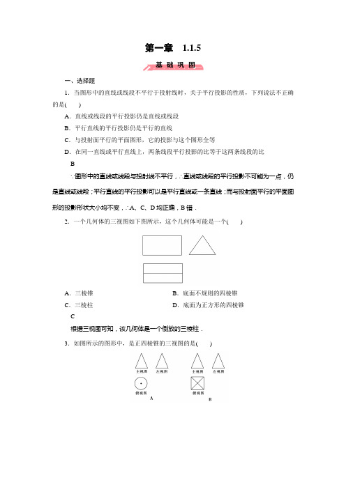 人教新课标版数学高一B版必修2课时作业 1.1.5 三视图