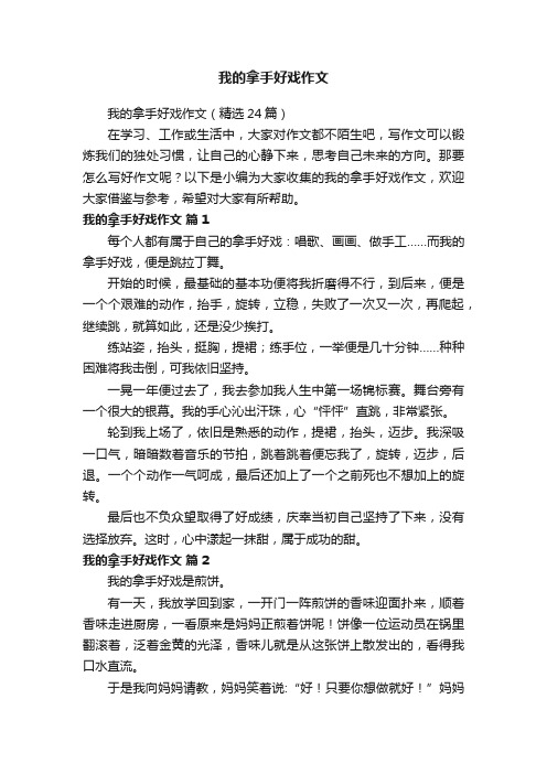 我的拿手好戏作文（精选24篇）