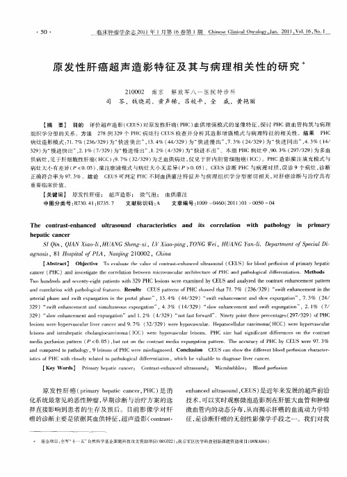 原发性肝癌超声造影特征及其与病理相关性的研究