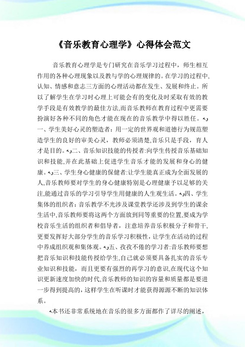 《音乐教育心理学》心得体会例文.doc