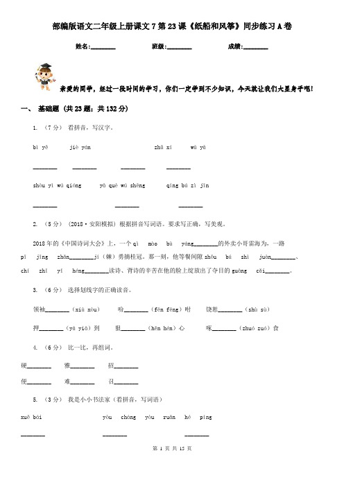 部编版语文二年级上册课文7第23课《纸船和风筝》同步练习A卷