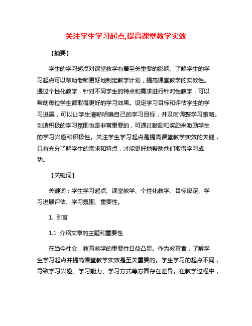 关注学生学习起点,提高课堂教学实效