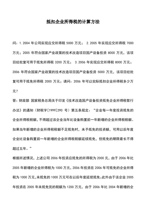 会计实务：抵扣企业所得税的计算方法