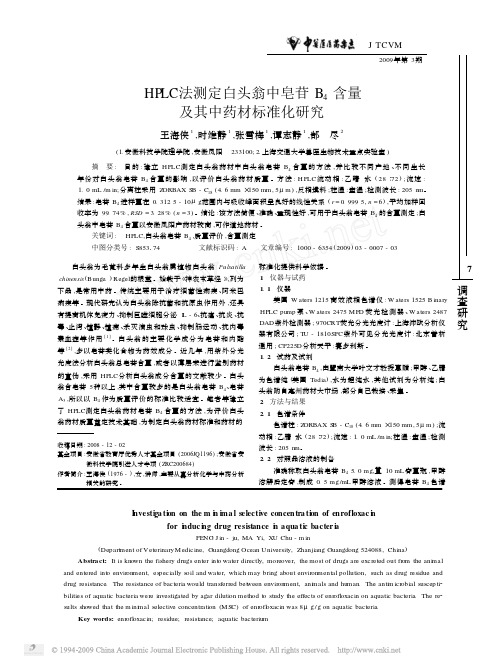 HPLC法测定白头翁中皂苷B4含量及其中药材标准化研究