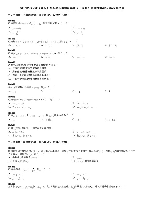 河北省邢台市(新版)2024高考数学统编版(五四制)质量检测(综合卷)完整试卷