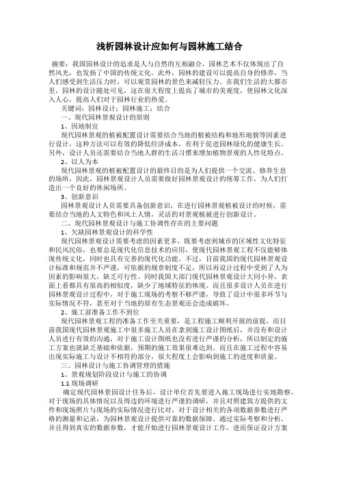 浅析园林设计应如何与园林施工结合