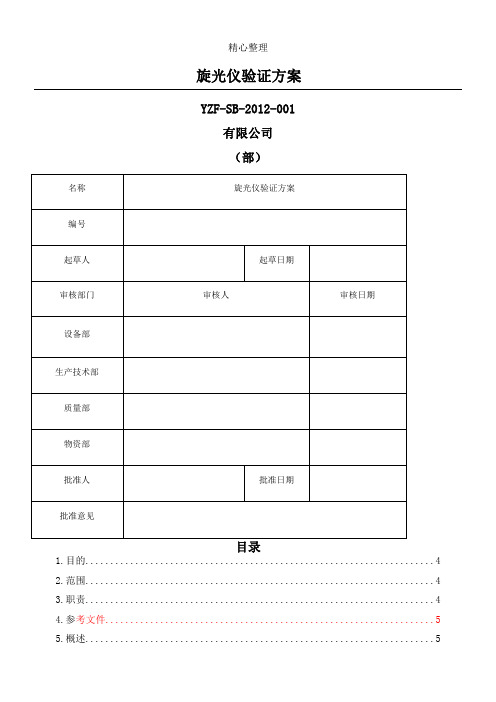 旋光仪验证方法