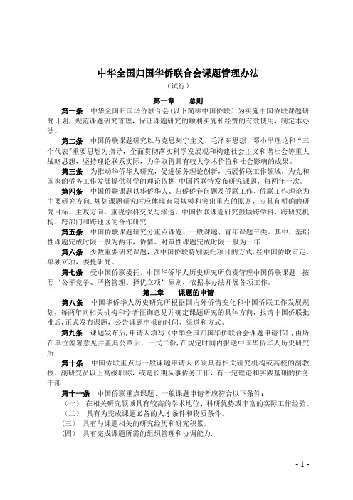 中华全国归国华侨联合会课题管理办法