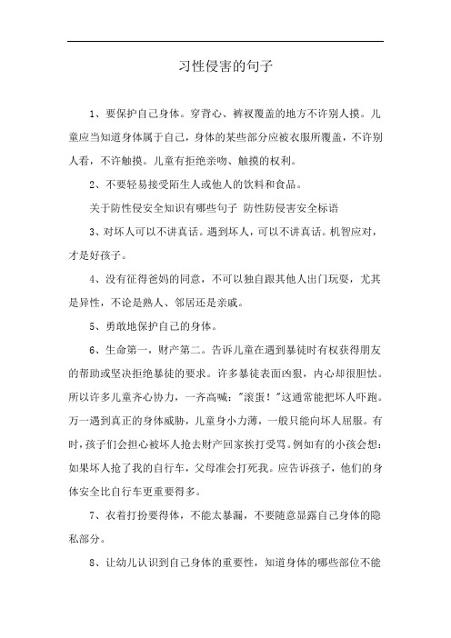 习性侵害的句子