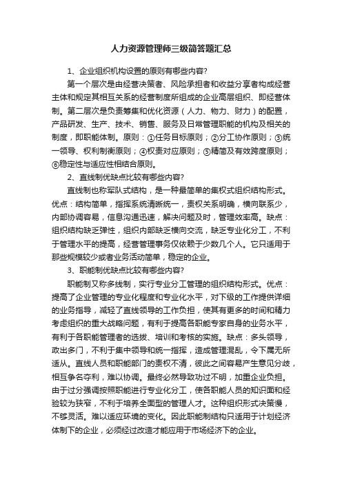 人力资源管理师三级简答题汇总