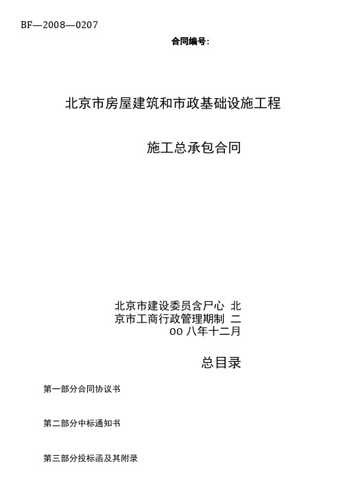 北京市房屋建筑和市政基础设施工程施工总承包合同示范文本