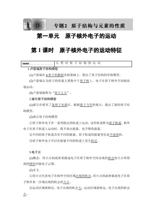 2018-2019学年苏教版选修3专题2第1单元原子核外电子的运动学案