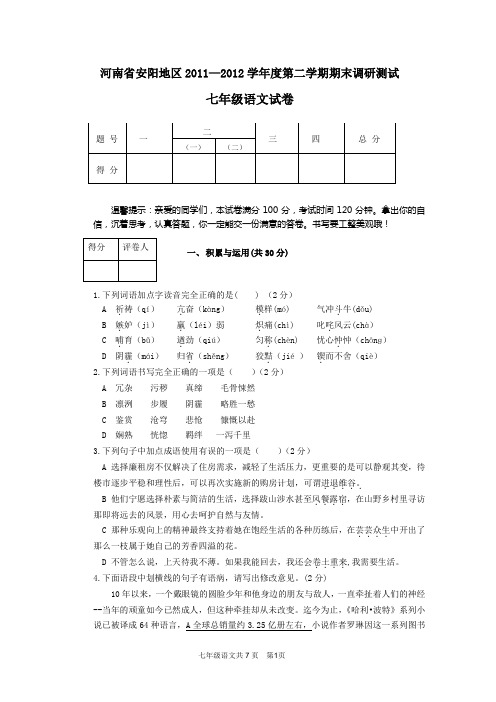2011-2012(下)安阳市期末考试七年级语文试卷
