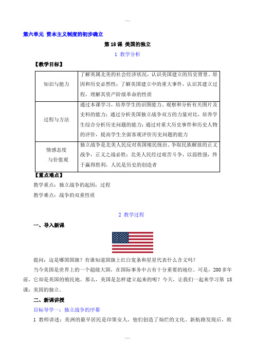 新编人教版九年级历史上册第六单元导学案第18课 美国的独立