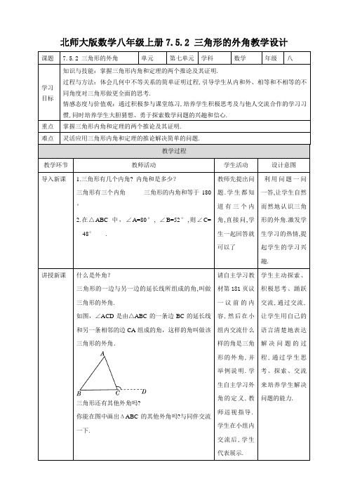 三角形的外角 教学设计  2022—2023学年北师大版数学八年级上册